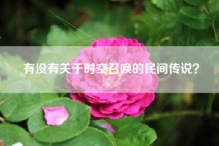 有没有关于时空召唤的民间传说？