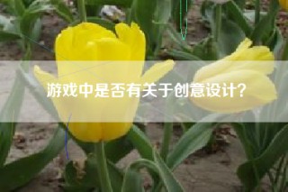 游戏中是否有关于创意设计？