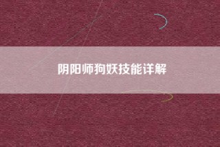 阴阳师狗妖技能详解