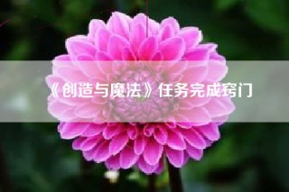 《创造与魔法》任务完成窍门