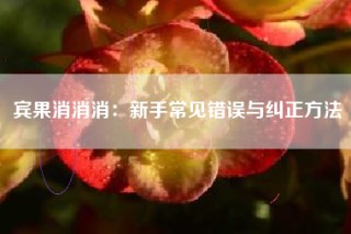 宾果消消消：新手常见错误与纠正方法
