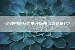 游戏中的技能书升级是否影响角色？