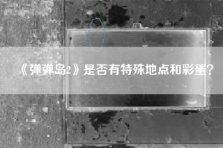 《弹弹岛2》是否有特殊地点和彩蛋？