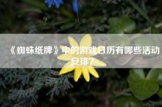 《蜘蛛纸牌》中的游戏日历有哪些活动安排？
