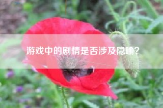 游戏中的剧情是否涉及隐喻？