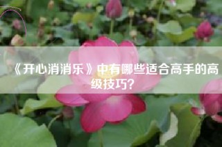 《开心消消乐》中有哪些适合高手的高级技巧？