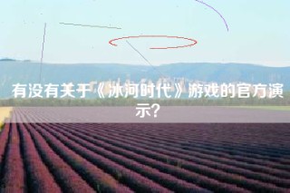 有没有关于《冰河时代》游戏的官方演示？