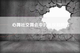 心舞社交舞会中的礼仪和风俗
