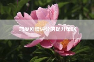 恋爱剧情评分的提升策略