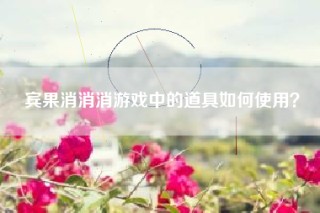 宾果消消消游戏中的道具如何使用？