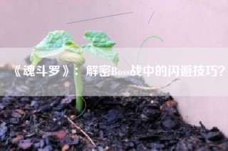 《魂斗罗》：解密Boss战中的闪避技巧？