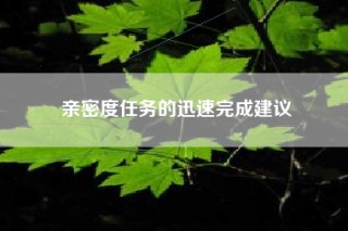 亲密度任务的迅速完成建议