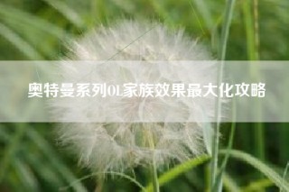 奥特曼系列OL家族效果最大化攻略
