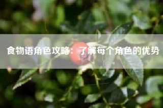 食物语角色攻略：了解每个角色的优势