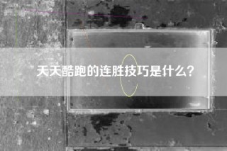 天天酷跑的连胜技巧是什么？