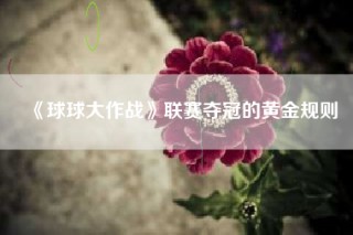 《球球大作战》联赛夺冠的黄金规则