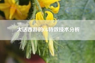 大话西游的CG特效技术分析