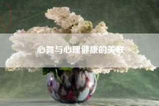 心舞与心理健康的关联