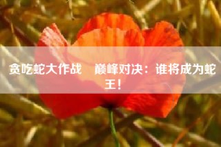 贪吃蛇大作战®巅峰对决：谁将成为蛇王！