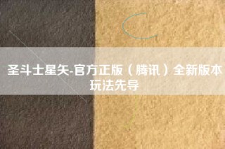 圣斗士星矢-官方正版（腾讯）全新版本玩法先导