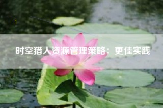 时空猎人资源管理策略：更佳实践