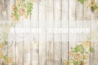宠物系统解析：大话西游宠物问答