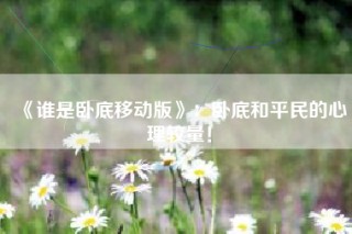 《谁是卧底移动版》：卧底和平民的心理较量！