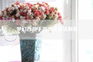 梦幻西游手游心法系统解析