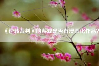 《逆转裁判》的游戏是否有漫画化作品？