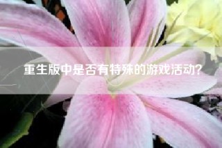 重生版中是否有特殊的游戏活动？