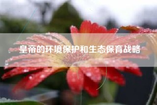 皇帝的环境保护和生态保育战略