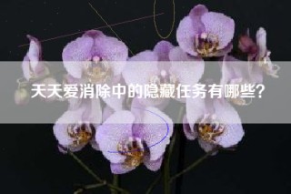 天天爱消除中的隐藏任务有哪些？