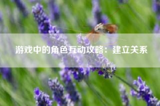 游戏中的角色互动攻略：建立关系