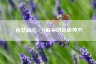 智慧赢牌：JJ麻将的高级技术