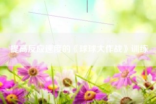 提高反应速度的《球球大作战》训练