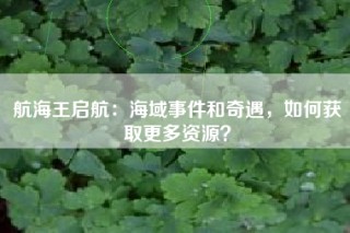 航海王启航：海域事件和奇遇，如何获取更多资源？