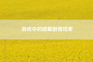 游戏中的隐藏剧情线索