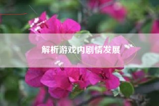 解析游戏内剧情发展