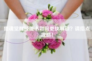 猎魂觉醒技能书如何更快解锁？请指点攻略！