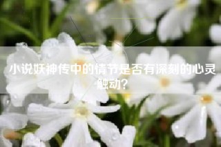 小说妖神传中的情节是否有深刻的心灵触动？