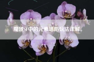 魔域SF中的元素塔防玩法详解。