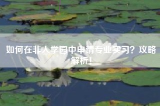 如何在非人学园中申请专业实习？攻略解析！