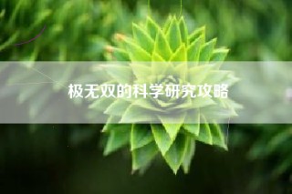 极无双的科学研究攻略