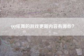 QQ炫舞的游戏更新内容有哪些？
