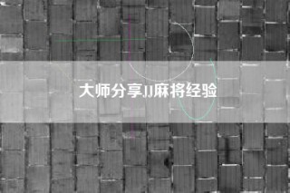 大师分享JJ麻将经验