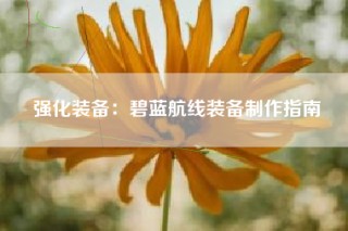 强化装备：碧蓝航线装备制作指南