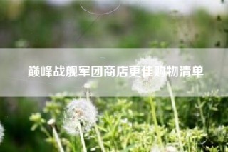 巅峰战舰军团商店更佳购物清单