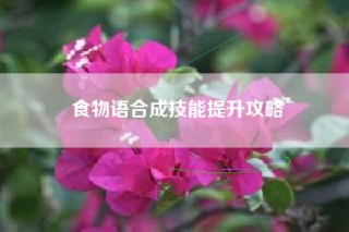 食物语合成技能提升攻略