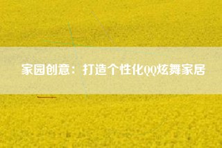 家园创意：打造个性化QQ炫舞家居