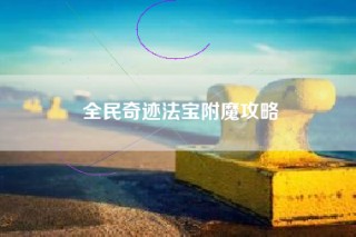 全民奇迹法宝附魔攻略